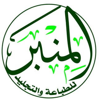 Telegram profile photo for المنبر للطباعة والتجليد