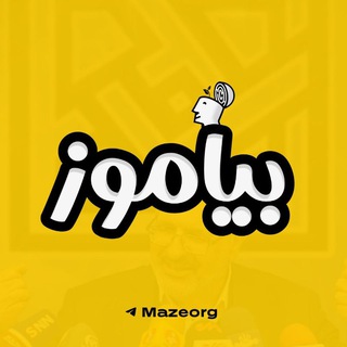 Telegram profile photo for بیاموز | Maze