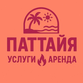 Telegram group profile photo for ПАТТАЙЯ🔥УСЛУГИ🔥АРЕНДА