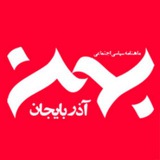 Telegram profile photo for ماهنامه بهمن آذربایجان
