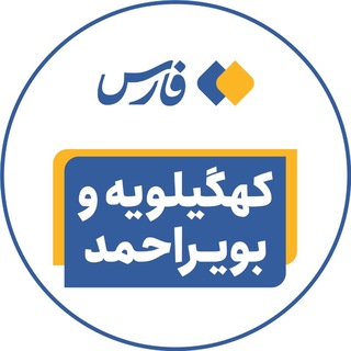 Telegram profile photo for اخبار کهگیلویه و بویراحمد