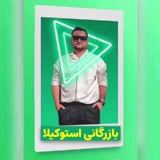 Telegram profile photo for بازرگـــانی استـــوکیلا