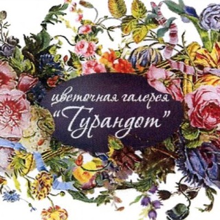 Telegram profile photo for Цветочная галерея «Турандот»