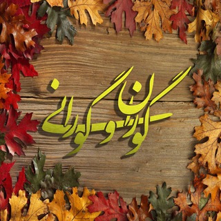 Telegram profile photo for گوران و گورانی