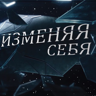 Telegram profile photo for Реалити Проект ИзМеняя себя