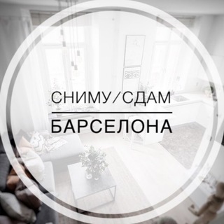 Telegram group profile photo for СНИМУ/СДАМ 🇪🇸 Барселона