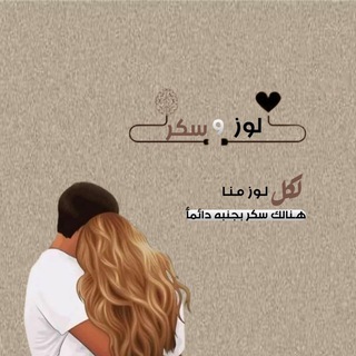 Telegram profile photo for لوز وسكر 🍓🍒