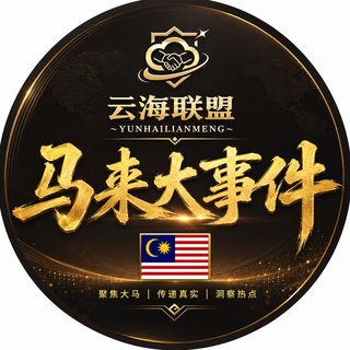Telegram group profile photo for 马来西亚大事件003