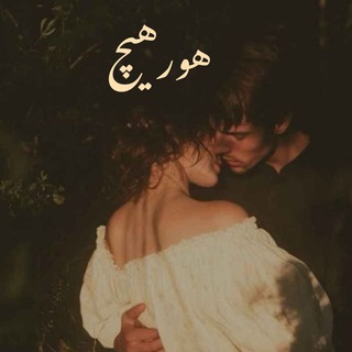 Telegram profile photo for •هورهیچ•