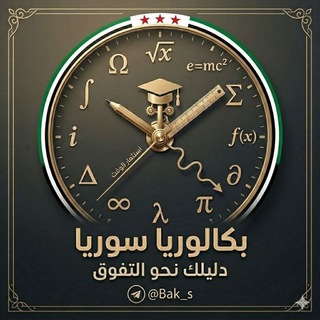 Telegram profile photo for بكالوريا 2027 🎖✨