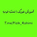 Telegram profile photo for آموزش فیزیک | تست خوب