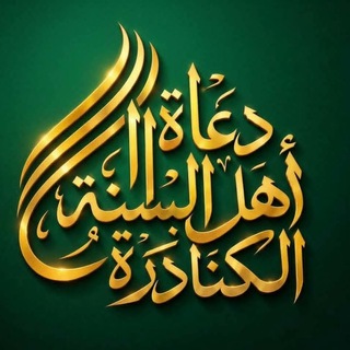 Telegram profile photo for دعاة أهل السنة الكنادرة