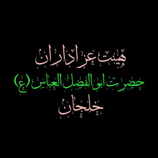 Telegram profile photo for کانال رسمی هیئت عزاداران حضرت ابوالفضل(ع) خلجان