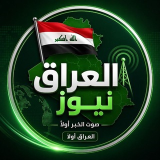Telegram profile photo for العراق نيوز