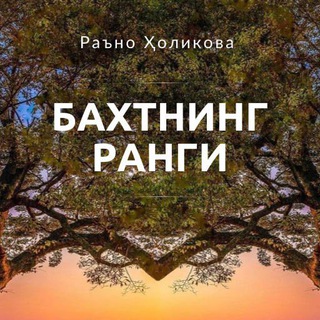 Telegram profile photo for Бахтнинг ранги