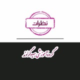 Telegram profile photo for نظرات بیوگراوند