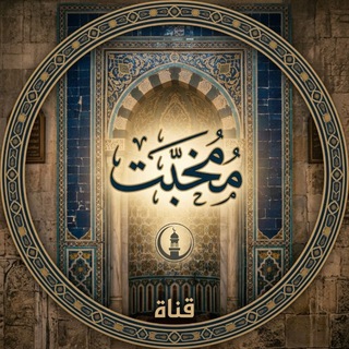 Telegram profile photo for مُخبت
