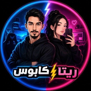 Telegram profile photo for ريتا كابوس | الرسمي