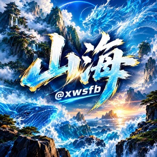 Telegram profile photo for 山海假鈔專賣@XWSFB