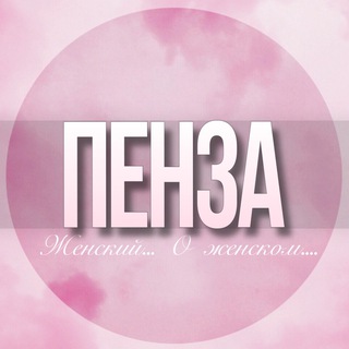 Telegram profile photo for 🌸Женски чат Пенза