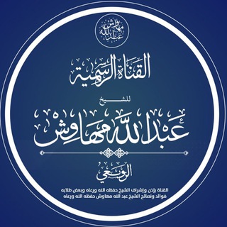 Telegram profile photo for القناة الرسمية للشيخ عبد الله مهاوش الزوبعي