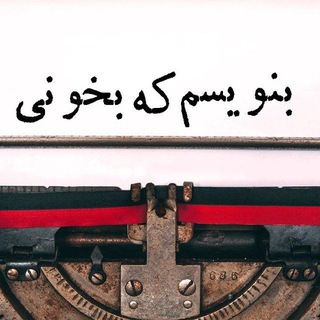 Telegram profile photo for آرشیو بنویسم که بخونی.