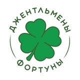 Telegram profile photo for Джентльмены Фортуны