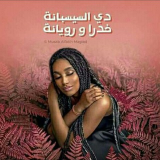 Telegram profile photo for يوميات سمراويه 👱🏿♀🤎