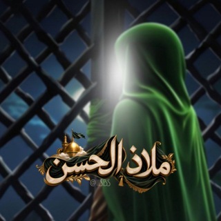Telegram profile photo for مَـلَاذُ الحَسَنُ 𓏺𓏺