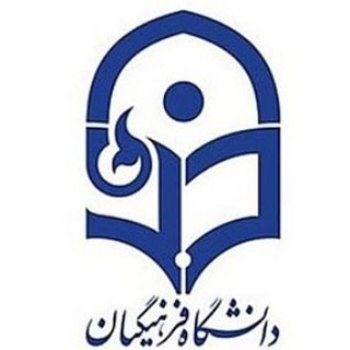 Telegram profile photo for دانشگاه فرهنگیان
