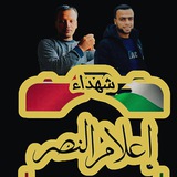 Telegram profile photo for إعـلام الـنصـر 🇵🇸،