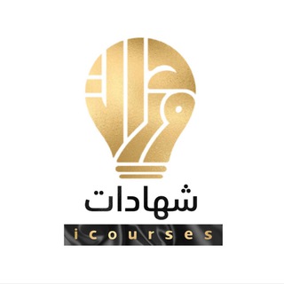 Telegram profile photo for دورات مجانية معتمدة - شهادات
