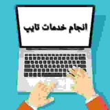 Telegram profile photo for خدمات تایپ و ترجمه آنلاین واژه یاب📖