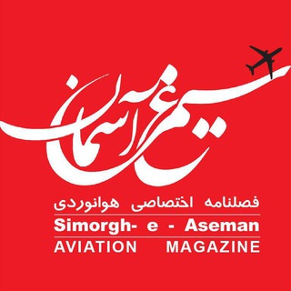 Telegram profile photo for فصلنامه هوانوردي سيمرغ آسمان