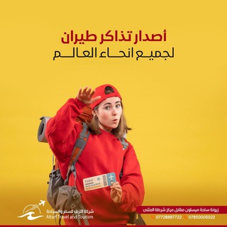 Telegram profile photo for ✈️ شركه الترف للسياحه و السفر ✈️