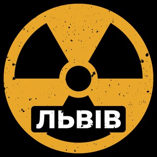 Telegram profile photo for ☢️ РАДІАЦІЙНА НЕБЕЗПЕКА ЛЬВІВ