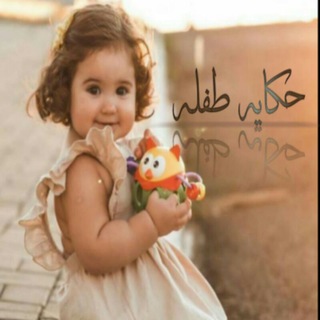 Telegram profile photo for ❢ ●✘(⇣حڪكــــآإيهہۛﮤ⇣)↡✵ططفـ❀ـلૣ͡ـهة✵↡.