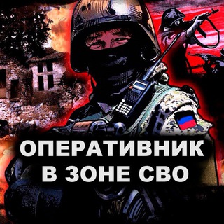 Telegram profile photo for ОПЕРАТИВНИК В ЗОНЕ СВО 🇷🇺