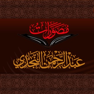 Telegram profile photo for مصورات عبد الرحمن النجدي