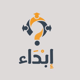Telegram profile photo for إِبْدَاء | دليل جامعة تبوك الطلابي