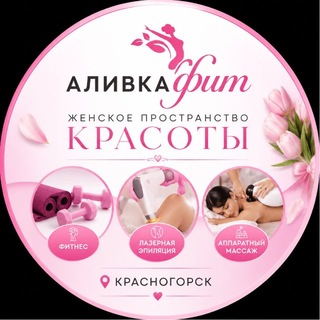 Telegram profile photo for ALIVKA КРАСНОГОРСК ФИТНЕС МАССАЖ ЛАЗЕРНАЯ ЭПИЛЯЦИЯ