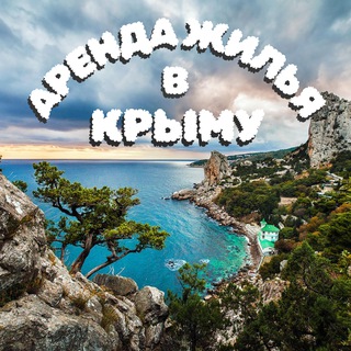 Telegram profile photo for Аренда жилья в Крыму