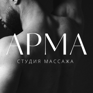 Telegram profile photo for Студия массажа «АРМА»