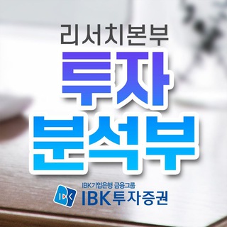 Telegram profile photo for IBK투자증권 리서치 투자분석부