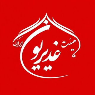 Telegram profile photo for هیئت خادم الحیدر غدیریون اراک