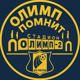 Telegram profile photo for Олимп помнит | ФК «Ростов»