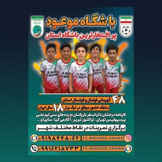 Telegram profile photo for موسسه باشگاه فرهنگی ورزشی موعود (عج) زنجان