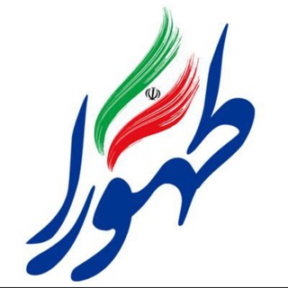Telegram profile photo for نهضت مردمی آبرسانی طهورا ( مزه آب مزه زندگی )