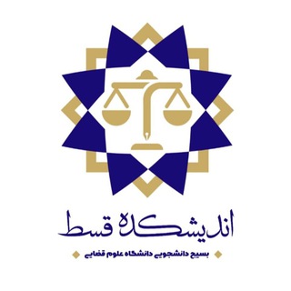 Telegram profile photo for " اندیشکده قسط "