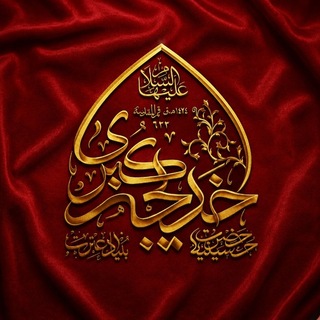Telegram profile photo for حسینیه حضرت خدیجه کبری (سلاماللـّهعلیها) ۶۲۲